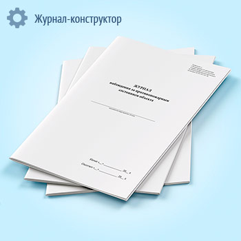 Журнал наблюдения за противопожарным состоянием объекта